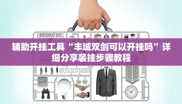 辅助开挂工具“丰城双剑可以开挂吗”详细分享装挂步骤教程
