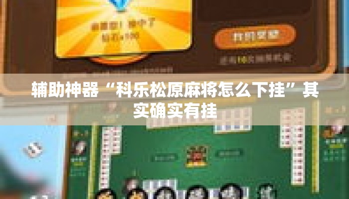 辅助神器“手机边锋干瞪眼免费挂	”(透视)其实确实有挂 