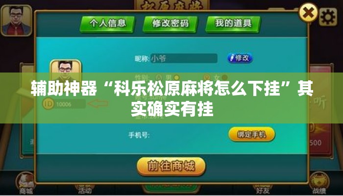 辅助神器“科乐松原麻将怎么下挂”其实确实有挂