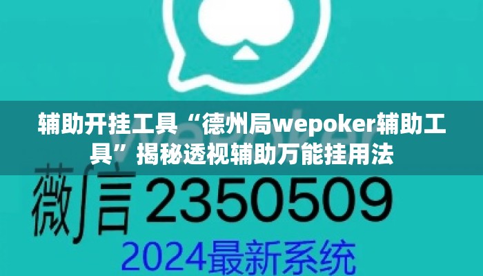 辅助开挂工具“德州局wepoker辅助工具”揭秘透视辅助万能挂用法