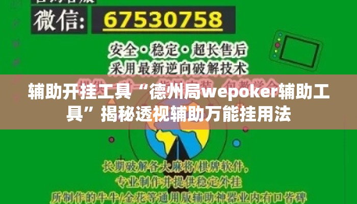 辅助开挂工具“德州局wepoker辅助工具”揭秘透视辅助万能挂用法