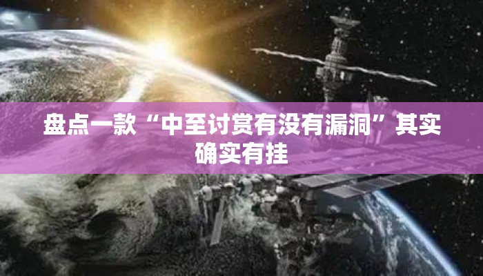 盘点一款“中至讨赏有没有漏洞”其实确实有挂