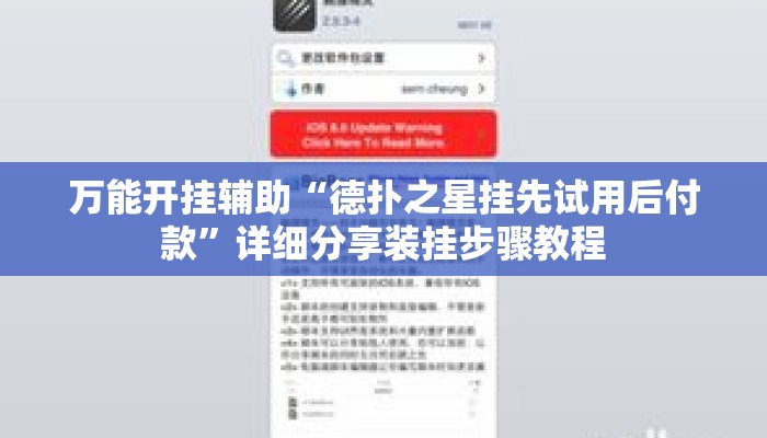 万能开挂辅助“德扑之星挂先试用后付款”详细分享装挂步骤教程