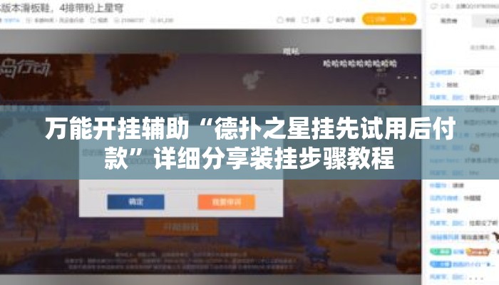 万能开挂辅助“德扑之星挂先试用后付款”详细分享装挂步骤教程