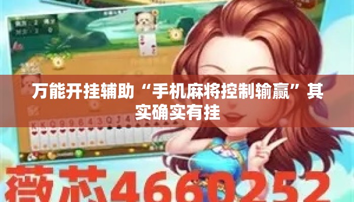 万能开挂辅助“手机麻将控制输赢	”其实确实有挂