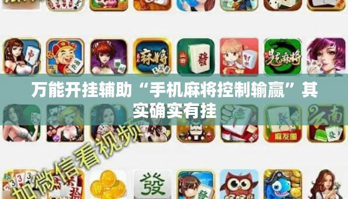 万能开挂辅助“手机麻将控制输赢	”其实确实有挂