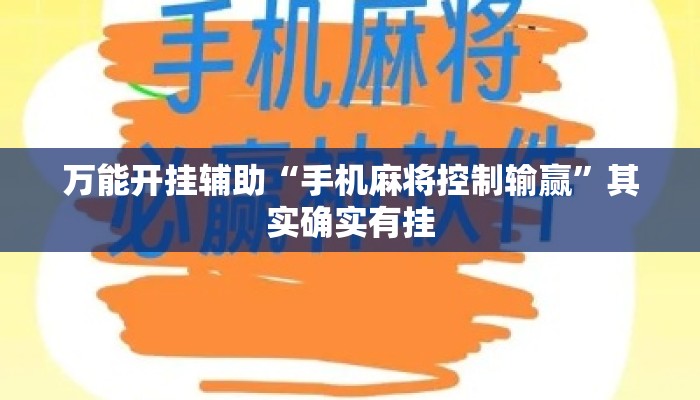 万能开挂辅助“手机麻将控制输赢”其实确实有挂