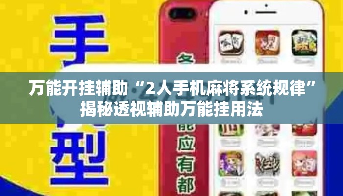 万能开挂辅助“2人手机麻将系统规律”揭秘透视辅助万能挂用法