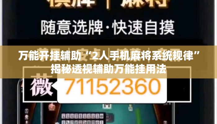 万能开挂辅助“2人手机麻将系统规律	”揭秘透视辅助万能挂用法