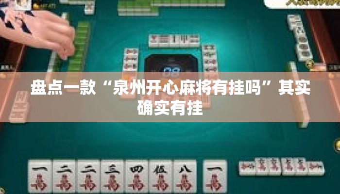 盘点一款“泉州开心麻将有挂吗	”其实确实有挂