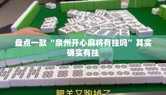 盘点一款“泉州开心麻将有挂吗”其实确实有挂