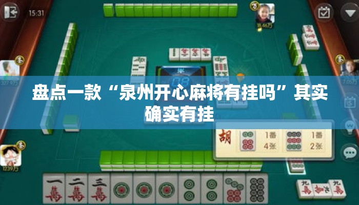 盘点一款“泉州开心麻将有挂吗”其实确实有挂