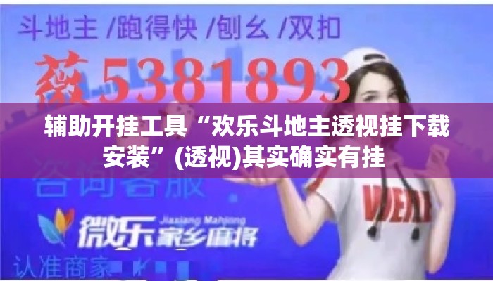 辅助开挂工具“欢乐斗地主透视挂下载安装”(透视)其实确实有挂 