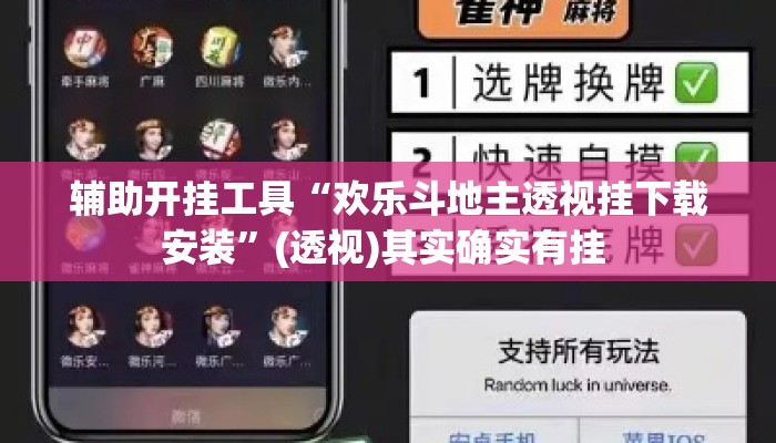 辅助开挂工具“欢乐斗地主透视挂下载安装”(透视)其实确实有挂 
