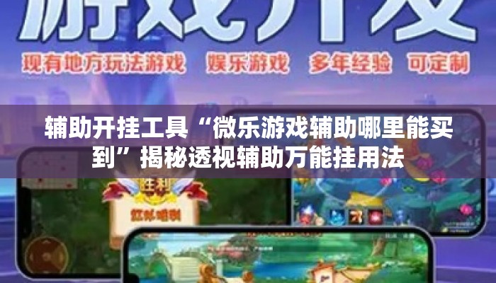 辅助开挂工具“微乐游戏辅助哪里能买到”揭秘透视辅助万能挂用法