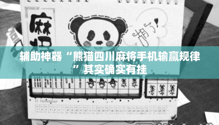 辅助神器“熊猫四川麻将手机输赢规律	”其实确实有挂