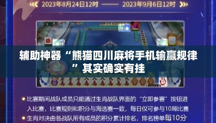 辅助神器“熊猫四川麻将手机输赢规律”其实确实有挂