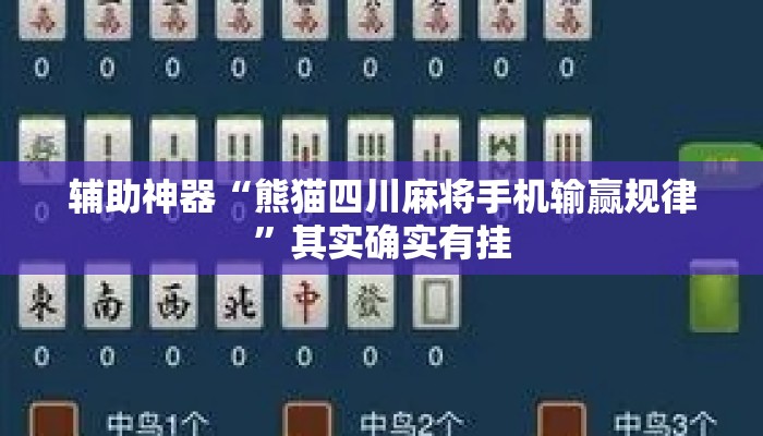 辅助神器“熊猫四川麻将手机输赢规律”其实确实有挂