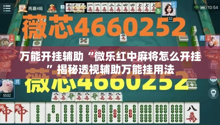 万能开挂辅助“微乐红中麻将怎么开挂	”揭秘透视辅助万能挂用法