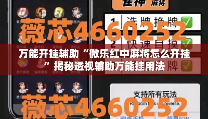 万能开挂辅助“微乐红中麻将怎么开挂”揭秘透视辅助万能挂用法
