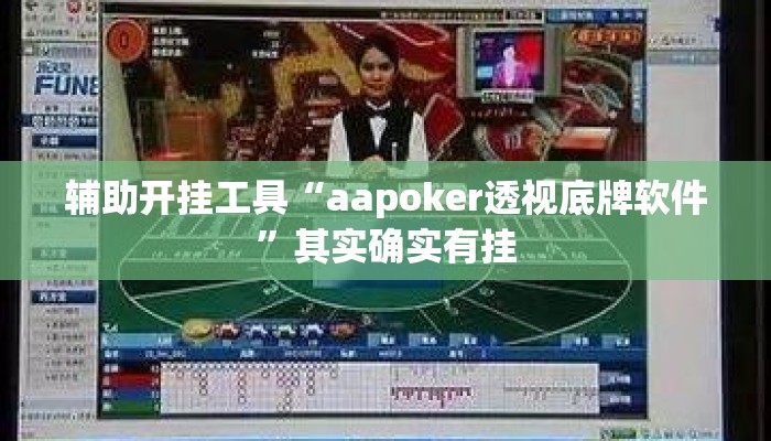 辅助开挂工具“aapoker透视底牌软件”其实确实有挂