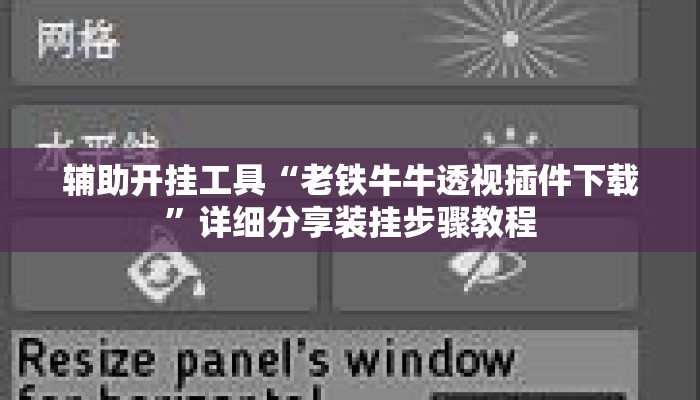 辅助开挂工具“老铁牛牛透视插件下载	”详细分享装挂步骤教程
