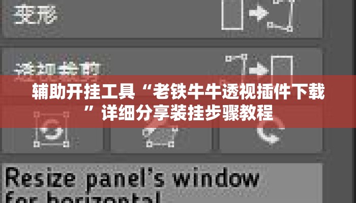 辅助开挂工具“老铁牛牛透视插件下载”详细分享装挂步骤教程