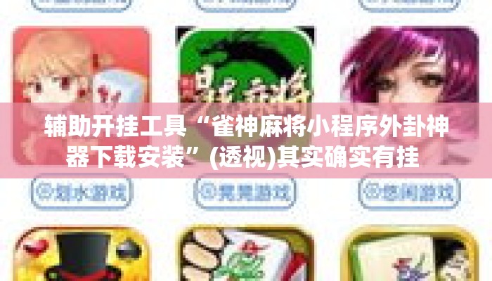 辅助开挂工具“雀神麻将小程序外卦神器下载安装”(透视)其实确实有挂 