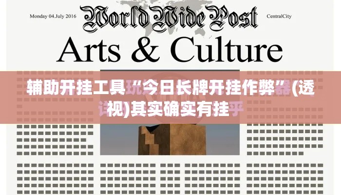 辅助开挂工具“今日长牌开挂作弊	”(透视)其实确实有挂 