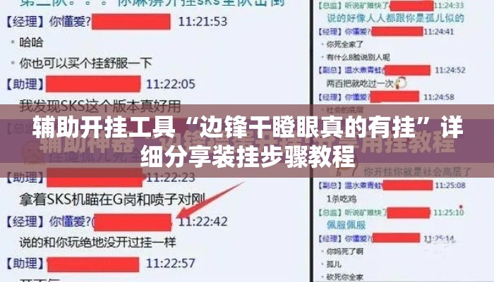 辅助开挂工具“边锋干瞪眼真的有挂	”详细分享装挂步骤教程