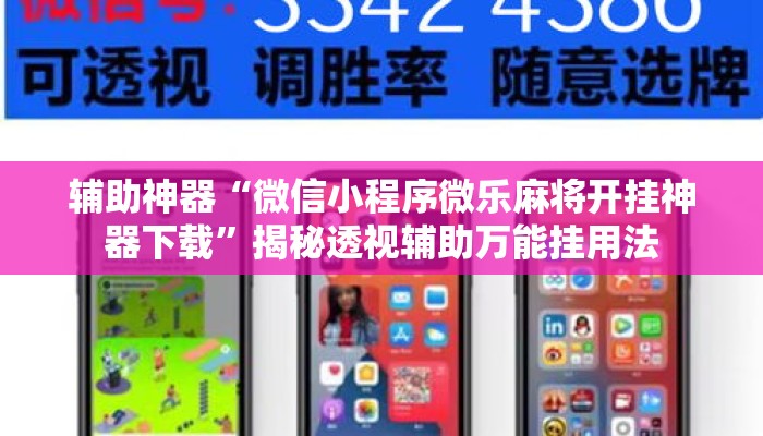 辅助神器“微信小程序微乐麻将开挂神器下载”揭秘透视辅助万能挂用法