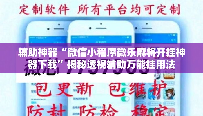 辅助神器“微信小程序微乐麻将开挂神器下载”揭秘透视辅助万能挂用法