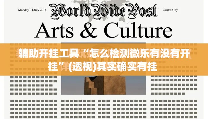 辅助开挂工具“怎么检测微乐有没有开挂”(透视)其实确实有挂 