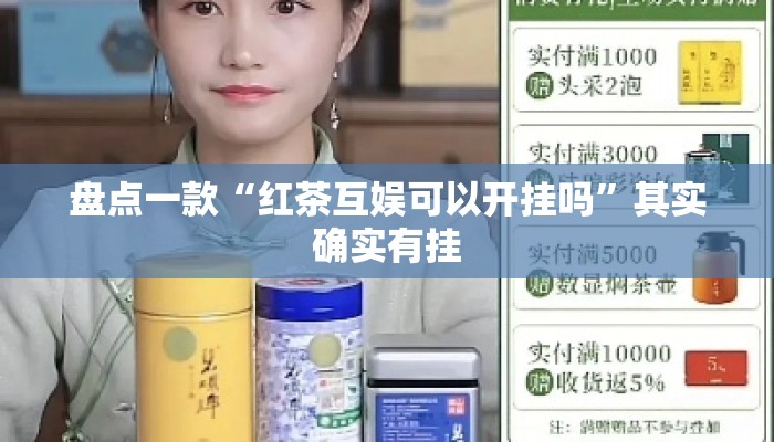盘点一款“红茶互娱可以开挂吗”其实确实有挂