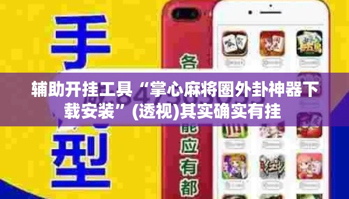 辅助开挂工具“掌心麻将圈外卦神器下载安装	”(透视)其实确实有挂 