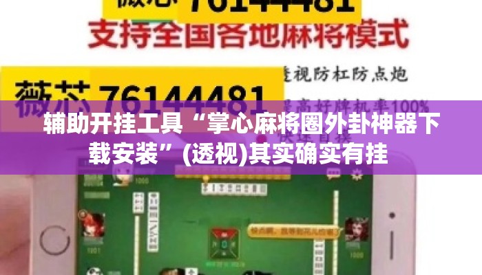 辅助开挂工具“掌心麻将圈外卦神器下载安装”(透视)其实确实有挂 