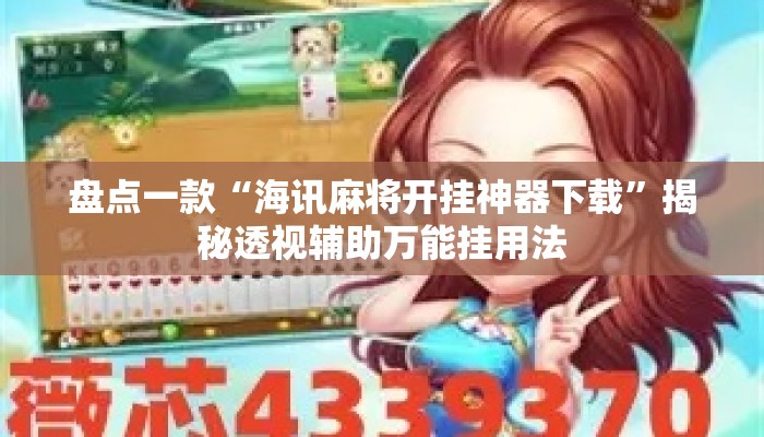 盘点一款“海讯麻将开挂神器下载”揭秘透视辅助万能挂用法