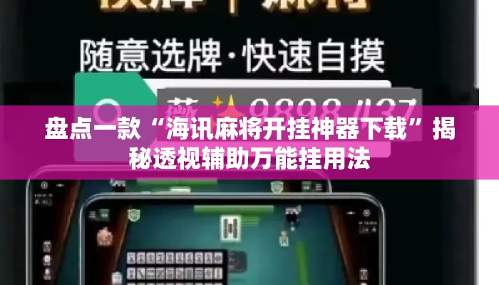 盘点一款“海讯麻将开挂神器下载”揭秘透视辅助万能挂用法