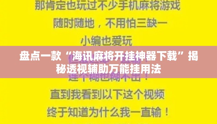 盘点一款“海讯麻将开挂神器下载	”揭秘透视辅助万能挂用法