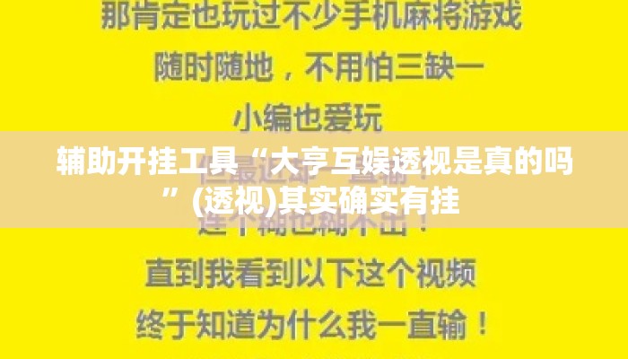 辅助开挂工具“大亨互娱透视是真的吗	”(透视)其实确实有挂 