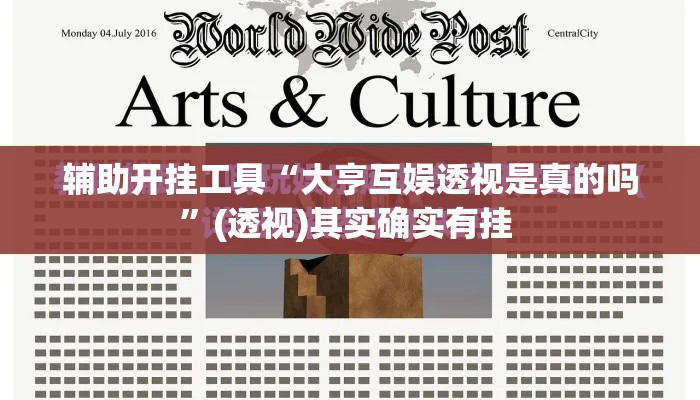 辅助开挂工具“大亨互娱透视是真的吗”(透视)其实确实有挂 