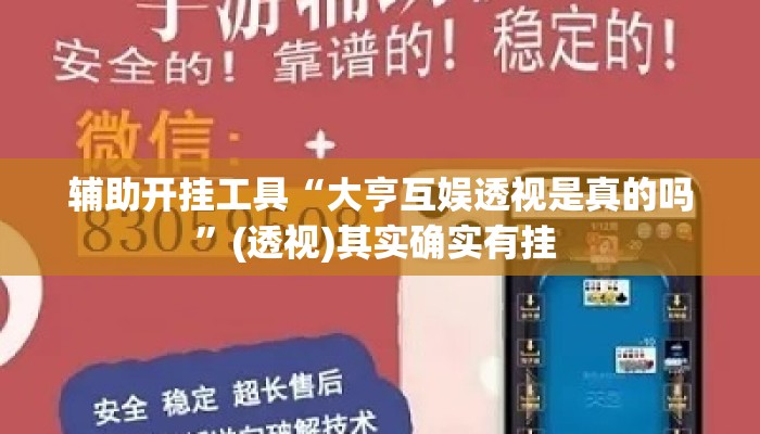 辅助开挂工具“大亨互娱透视是真的吗	”(透视)其实确实有挂 