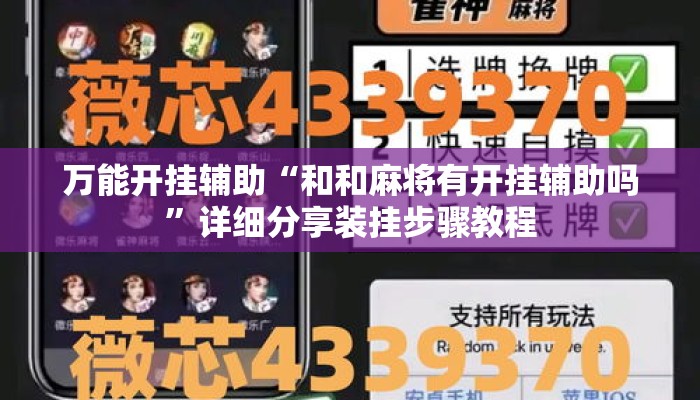 万能开挂辅助“和和麻将有开挂辅助吗	”详细分享装挂步骤教程