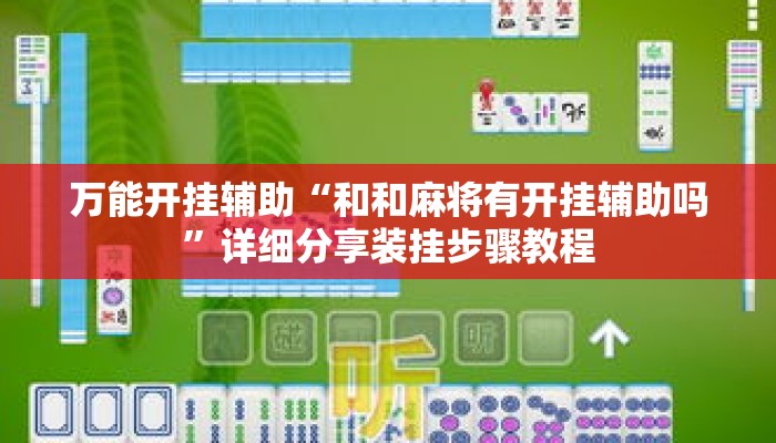 万能开挂辅助“和和麻将有开挂辅助吗”详细分享装挂步骤教程