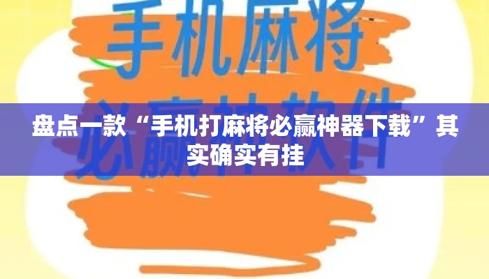 盘点一款“手机打麻将必赢神器下载	”其实确实有挂
