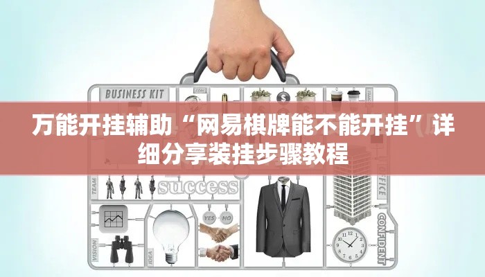 万能开挂辅助“网易棋牌能不能开挂”详细分享装挂步骤教程