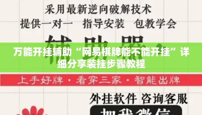 万能开挂辅助“网易棋牌能不能开挂”详细分享装挂步骤教程