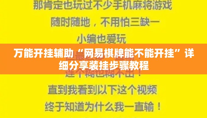 万能开挂辅助“网易棋牌能不能开挂”详细分享装挂步骤教程