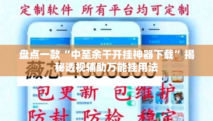 盘点一款“中至余干开挂神器下载	”揭秘透视辅助万能挂用法