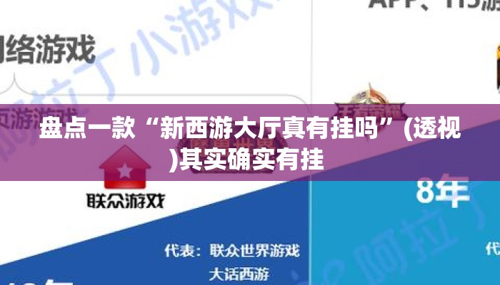 盘点一款“新西游大厅真有挂吗	”(透视)其实确实有挂 